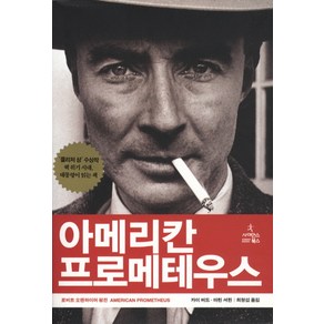 아메리칸 프로메테우스:로버트 오펜하이머 평전, 사이언스북스, 카이 버드,마틴 셔윈 공저/최형섭 역