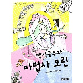 백설공주와 마법사 모린 (사계절 중학년문고 14), 사계절, 임태희