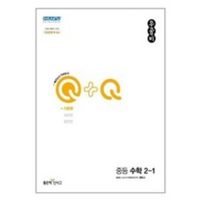 우공비Q+Q 중등 수학 2-1 기본편 (2024년)