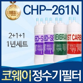 코웨이 CHP-261N 고품질 정수기 필터 호환 전체세트