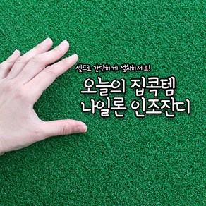 인조잔디 골프 매트 옥상 마당 베란다 테라스 시공 인공잔디 나일론 8 10 12 19mm