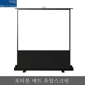 메이크더스크린 빔스크린 유압식 휴대용 이동식스크린 캠핑 가정 사무용, 100인치(ME-UC100)