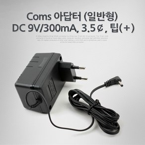 Coms 아답터 (일반형) DC 9V/300mA 3.5￠ 팁(＋) 어댑터 P9568, 상세페이지 참조