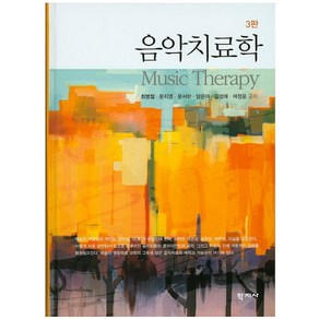 음악치료학, 학지사, 최병철,문지영,문서란,양은아 등저