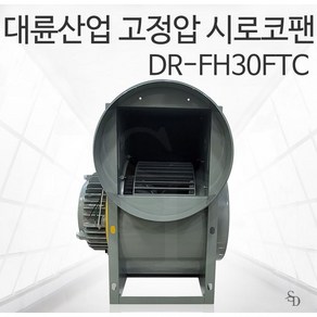 대륜산업 고정압시로코팬 DR-FH30FTC 삼상 380V, 1개