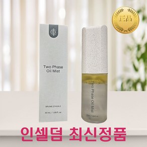 본사정품100%인증 인셀덤 발라또 비에톤 오일 미스트 50ml 당일발송 유통기한 2년이상 인셀덤화장품, 1개