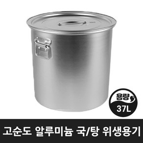 업소 식당 급식 곰솥 들통 국 탕솥 알루미늄 위생용기 10호 37리터, 위생용기 10, 1개