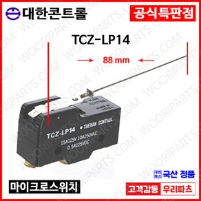 TCZ-LP14 KH9015HP Z15H-08B KH-9015HP 대치가능 마이크로스위치 리미트스위치 힌지레버형스위치 힌지특수 레버형스위치 MICRO SWITCH 리미트스위치, 1개