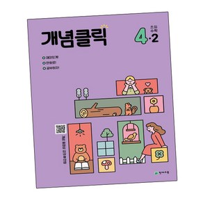 개념클릭 해법 초등수학 4-2 (2024년용), 최용준,해법수학연구회