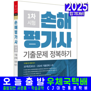 손해평가사 1차 기출문제집 교재시험 10개년 기출문제정복하기 2025, 서원각