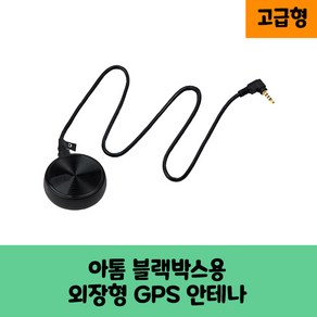 미디어에이스 아톰 블랙박스전용 GPS안테나A /국내산/KC인증/ 보급형 고급형