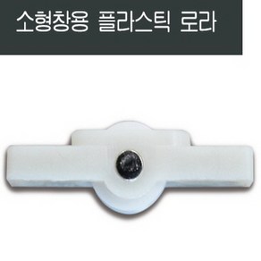 샤시로라 /샷시/베어링/롤러/창문/수리/부속/황동조절, 1개