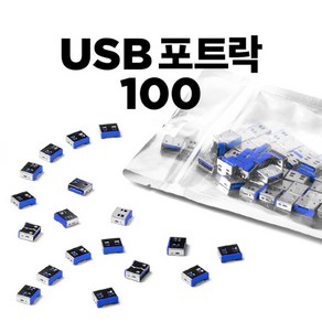 [스마트키퍼] 보안 커넥터 추가구매용 USB 블록 스마트키퍼 UL03P2DB [다크블루/커넥터 100개], 1개