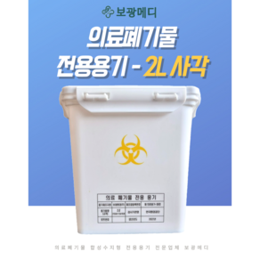 의료폐기물 전용용기(2L 사각) 니들통 침통, 1개