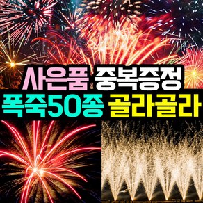 [사은품이벤트] 50종 국내기업 4개 정품폭죽 골라담기 (불꽃놀이 대형 폭죽 세트 스파클라), 32. 25연발 미사일 1개