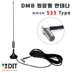 DMB 안테나 - 아이나비 533 타입/ 자석식 외장형 돼지꼬리 DMB안테나 파인드라이브, 검정