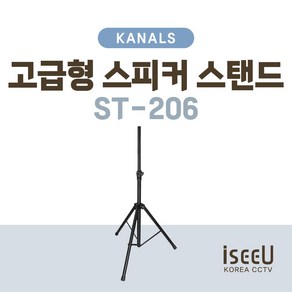 카날스 ST-206 고급형 스피커 스탠드 거치대