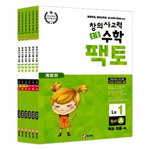 초등 창의사고력 팩토 원리 + 탐구 6권세트 개정판, 수학, Level1