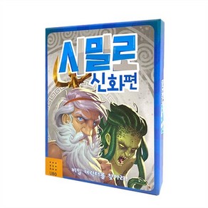 시밀로 신화편 : 비밀 캐릭터를 찾아라!, 한올엠앤씨, 편집부 저