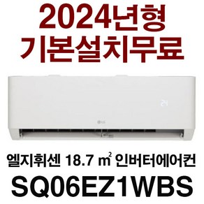 24년신제품/기본설치무료(배관5M+타공1회)지역별 배송비 확인후 주문 주세요/서울배송 무료/실내기+실외기, SQ06EZ1WBN