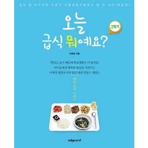 오늘 급식 뭐예요? 2학기:매일 급식 이야기, 엣지피앤디