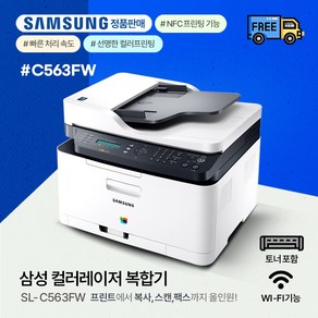 삼성 +재고보유+삼성 SL-C563FW 컬러레이저 팩스복합기/프린트기[정품토너포함] /C483FW후속, 삼성 SL-C563FW 컬러레이저복합기