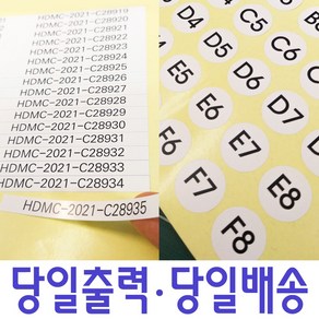 넘버링스티커 제작 발송 고객맞춤제작 난수넘버링 일련번호 시리얼번호, 무코팅 아트지(깔끔한 글씨인쇄)