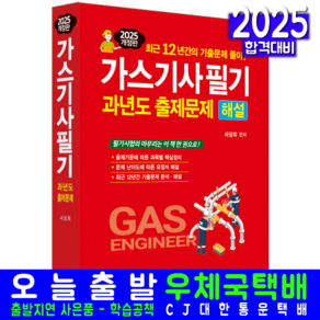 가스기사 필기 기출문제집 교재 책 2025, 일진사