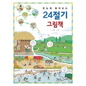 한눈에 펼쳐보는 24절기 그림책, 진선아이, 한눈에 펼쳐보는 그림책 시리즈