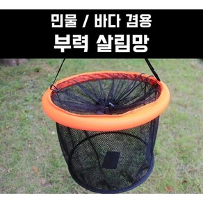 [패밀리낚시] 민물 바다겸용 부력 살림망 부력망 어망 고기망