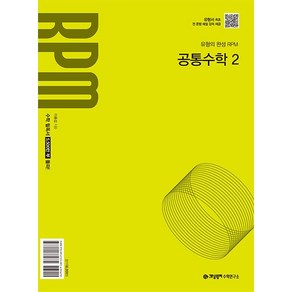 개념원리 알피엠 RPM 공통수학 2 (2025) (2022 개정 교육과정), 단품, 고등학생