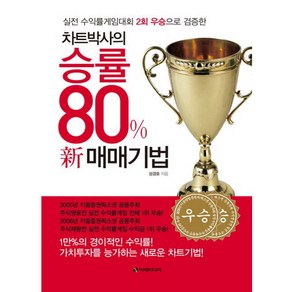 차트박사의 승률 80% 신 매매기법 / 이레미디어, 성경호