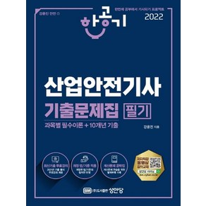 2022 한공기 산업안전기사 필기, 성안당