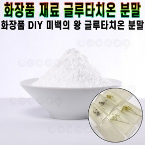 나스카코리아 글루타치온 100% 가루 분말 화장품 재료 파우더 순수 셀프 DIY 재료 원료 피부 미백 뷰티 추천 후기 [로코스샵 홈쇼핑], [로코스샵]글.루.타.치.온_20g, 1개