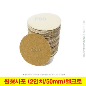 원형사포 2인치 50mm 벨크로 국산정품 (100장단위)