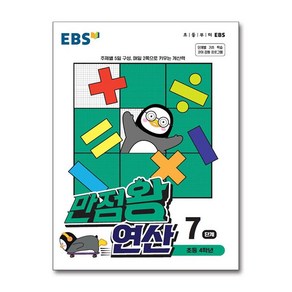 EBS 만점왕 연산 7단계 / 한국교육방송공사, 9788954755481, 편집부 저