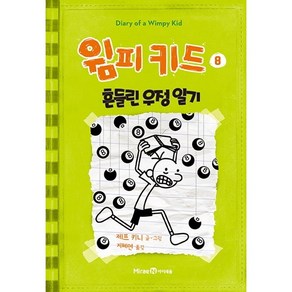 제프 키니 글/지혜연 역 윔피 키드 8[미래엔아이세움][제프 키니 글]