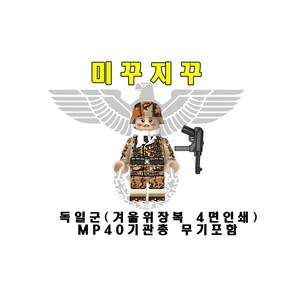 미꾸지꾸 브릭호환 MOC 독일겨울위장복 MP40기관총보병 4면인쇄, 1개