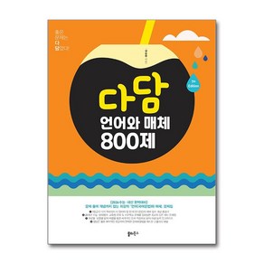 다담 언어와 매체 800제 (2025년), 상세페이지 참조, 상세페이지 참조