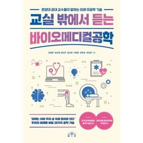 교실 밖에서 듣는 바이오메디컬공학:한양대 공대 교수들이 말하는 미래 의공학 기술, MID(엠아이디), 임창환김선정김안모김인영이병훈장동표최성용