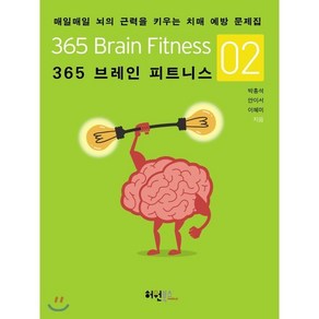 365 브레인 피트니스 2:매일매일 뇌의 근력을 키우는 치매 예방 문제집