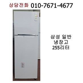 [중고냉장고] 삼성 일반 냉장고 255리터