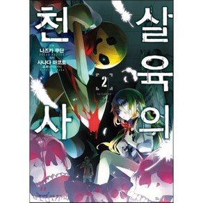 만화 살육의 천사 2, 디앤씨미디어(D&C미디어), SL Comic (SL코믹)