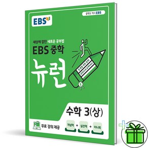 (사은품) EBS 뉴런 중학 수학 3 상 (2025년) 중3