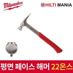 밀워키 22온스 평면 해머 망치 48229023, 1개