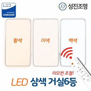 LED 거실등 150~200W 색변환 리모컨조명, 삼색_디밍거실6등