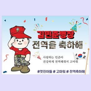 전역 현수막 군인 공군 제대 기념 축하 병장 아들 남자친구선물, 해병대