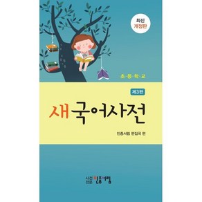 초등학교 새국어사전 민중서림, 초등 3학년