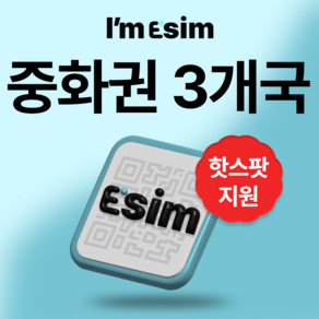 중국 홍콩 마카오 통합 무제한 데이터 esim 이심, 3일, 매일 500mb후 속도제한 무제한, 1개