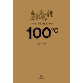 100도씨:뜨거운 기억 6월민주항쟁  최규석 만화, 창비